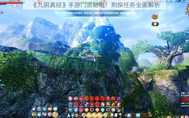 《九阴真经》手游门派秘境:刺探任务全面解析