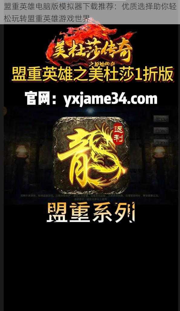 盟重英雄电脑版模拟器下载推荐:优质选择助你轻松玩转盟重英雄游戏世界