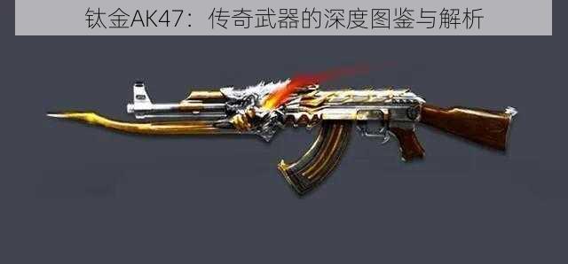 钛金AK47:传奇武器的深度图鉴与解析