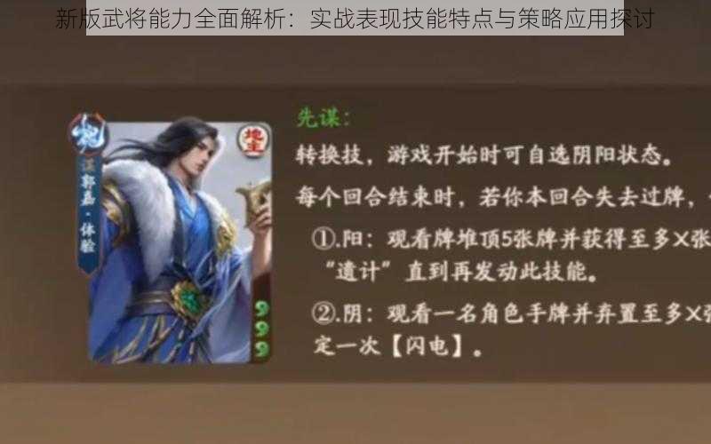 新版武将能力全面解析:实战表现技能特点与策略应用探讨