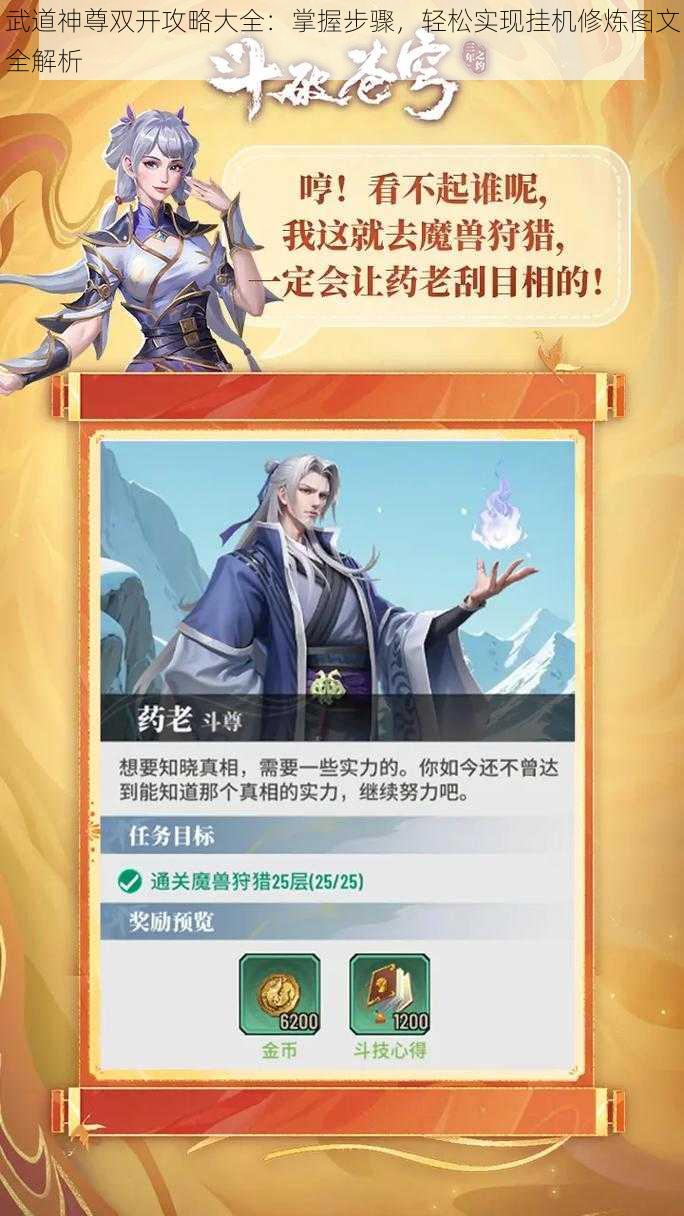 武道神尊双开攻略大全:掌握步骤,轻松实现挂机修炼图文全解析