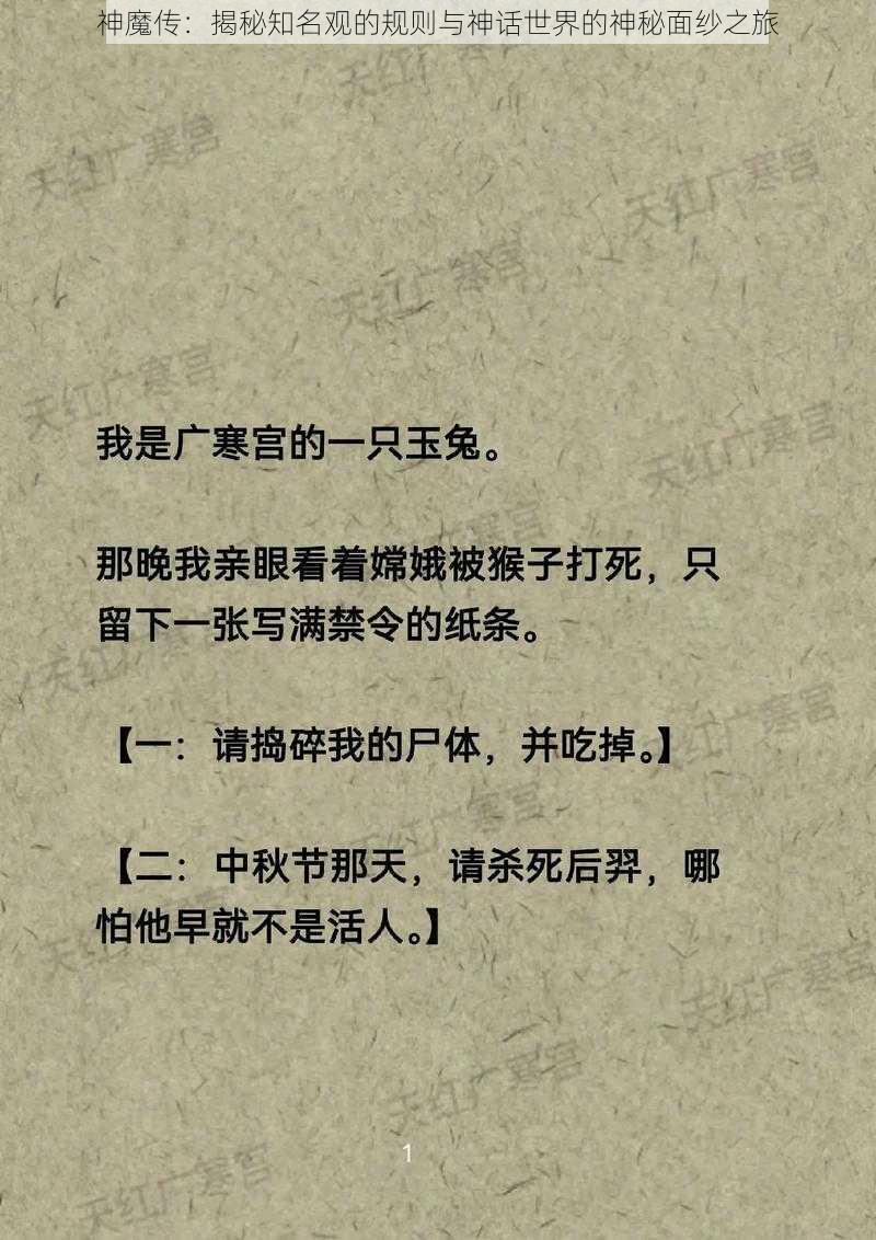 神魔传:揭秘知名观的规则与神话世界的神秘面纱之旅