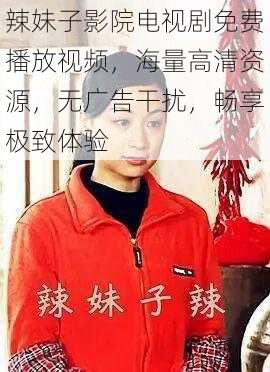 辣妹子影院电视剧免费播放视频,海量高清资源,无广告干扰,畅享极致体验