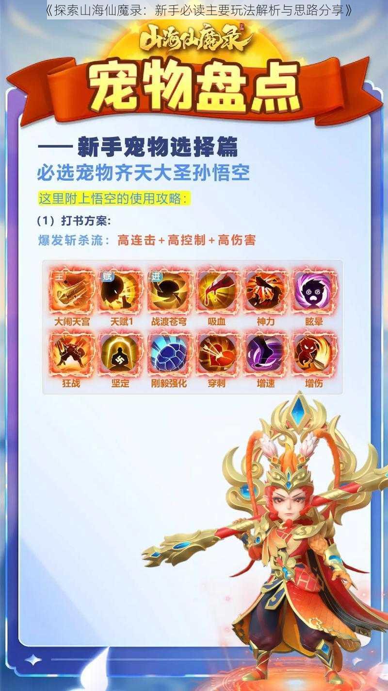 《探索山海仙魔录:新手必读主要玩法解析与思路分享》