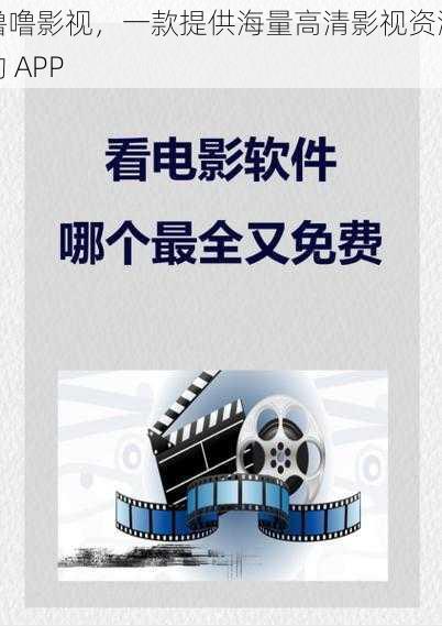 噜噜影视,一款提供海量高清影视资源的 APP