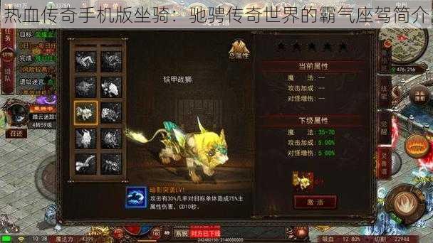 热血传奇手机版坐骑:驰骋传奇世界的霸气座驾简介