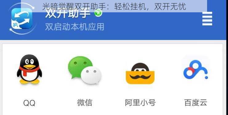 光暗觉醒双开助手:轻松挂机,双开无忧