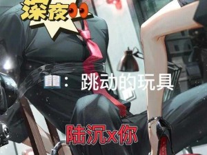 陆沉塞玩具 陆沉把玩具塞进了哪里？