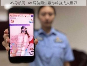 AV导航网—AV 导航网：带你畅游成人世界