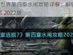 密室逃脱7环游世界第四章水闸攻略详解：解锁水闸谜题，成功逃脱险境之旅 2022版