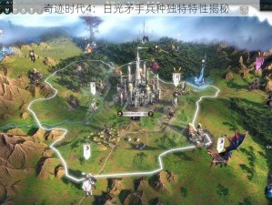 奇迹时代4：日光矛手兵种独特特性揭秘