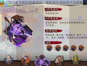 阴阳师之中不被忽略的御魂弱处：揭秘其作用隐匿于风华绝代之下