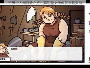 宅男的人间冒险之旅：解锁魔女线成就攻略指南