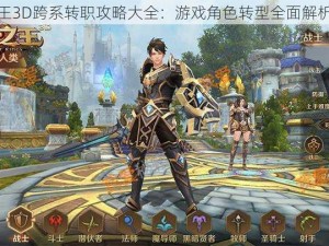 万王之王3D跨系转职攻略大全：游戏角色转型全面解析与指导