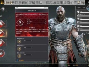 战神4无限手套的正确用法：探秘与实用指南的完美结合