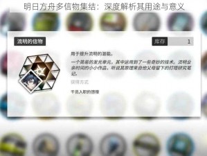 明日方舟多信物集结：深度解析其用途与意义