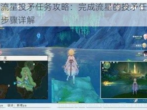 原神流星投矛任务攻略：完成流星的投矛任务方法与步骤详解