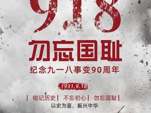 九·幺91;九·幺 91：历史的警钟长鸣，我们应该铭记什么？