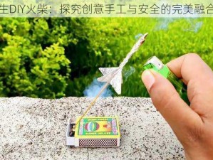 小学生DIY火柴：探究创意手工与安全的完美融合教育