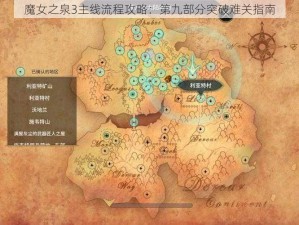 魔女之泉3主线流程攻略：第九部分突破难关指南