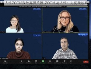 ZOOM与人性ZOOM我放弃播放器-ZOOM 与人性：为何我放弃播放器？