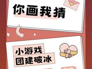 你画我猜游戏：创意无限，乐趣无穷