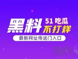 51今日大瓜热门大瓜【51 今日大瓜，热门大瓜全在这里】