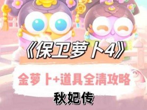 《保卫萝卜4》秋妃传第七十五关满星攻略指南：高效通关秘诀