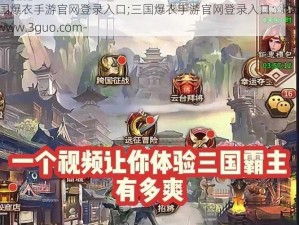 三国爆衣手游官网登录入口;三国爆衣手游官网登录入口：https---www.3guo.com-