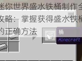 迷你世界盛水铁桶制作全攻略：掌握获得盛水铁桶的正确方法