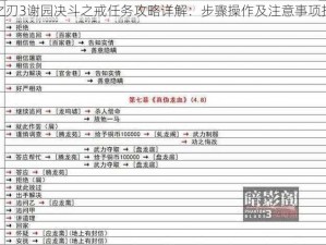 影之刃3谢园决斗之戒任务攻略详解：步骤操作及注意事项指南