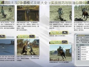 真三国无双7争霸模式攻略大全：实战技巧与玩法心得分享