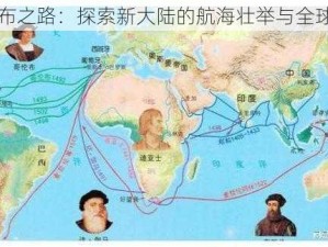 哥伦布之路：探索新大陆的航海壮举与全球影响