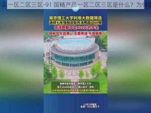 91国精产品一区二区三区-91 国精产品一区二区三区是什么？为何备受关注？