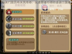 揭秘关门放吕布关凤传奇：完美图鉴引领你走进三国英勇世界