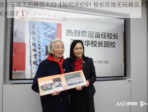 91校长在线无码精品人口【如何评价91 校长在线无码精品人口的相关内容？】