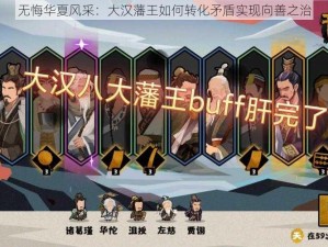 无悔华夏风采：大汉藩王如何转化矛盾实现向善之治