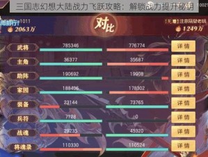 三国志幻想大陆战力飞跃攻略：解锁战力提升秘钥