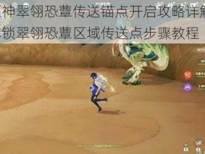 原神翠翎恐蕈传送锚点开启攻略详解：解锁翠翎恐蕈区域传送点步骤教程