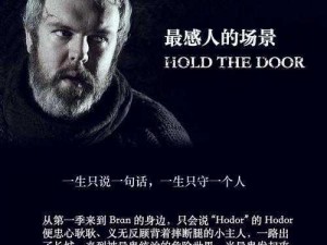 权力的游戏之Hold the Door：策略与权力争夺的巅峰之战