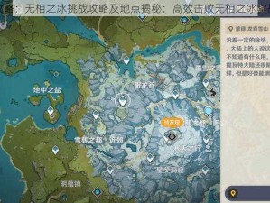 原神攻略：无相之冰挑战攻略及地点揭秘：高效击败无相之冰实战技巧