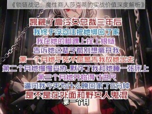 《锁链战记：魔性商人莎克蒂的实战价值深度解析》