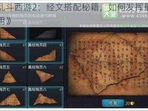 《乱斗西游2：经文搭配秘籍，如何发挥最大作用》