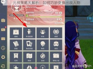 元神策略大解析：如何巧妙更换出战人物
