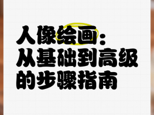 全民画家安装配置指南：从基础配置到高级设置详细步骤解析