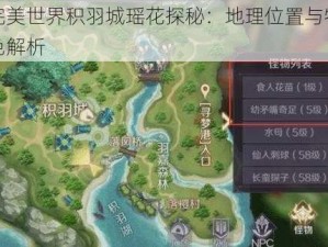 完美世界积羽城瑶花探秘：地理位置与特色解析