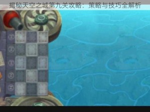 揭秘天空之城第九关攻略：策略与技巧全解析