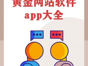 黄金网站APP在线观看下载免费—如何免费在线观看和下载黄金网站 APP？