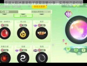 球球大作战火焰冰激凌孢子获取攻略分享：实用技巧助你轻松获取