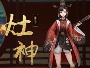 神都夜行录灶神皮肤九天灶王：神秘降临，探寻千年传说之全新外观介绍